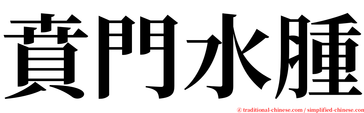賁門水腫 serif font