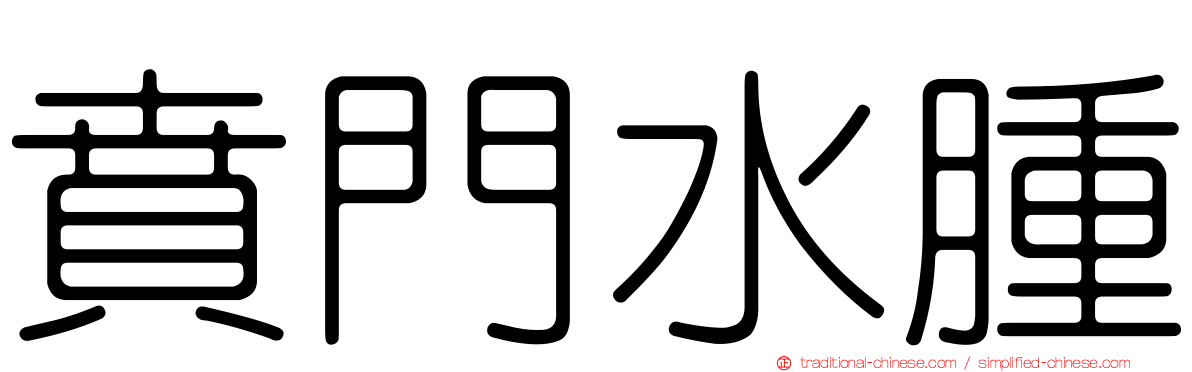 賁門水腫