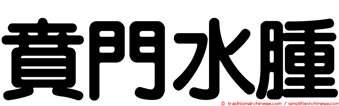 賁門水腫