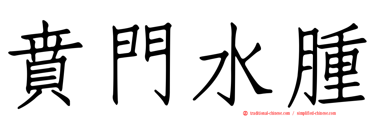 賁門水腫