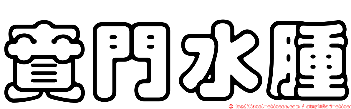 賁門水腫
