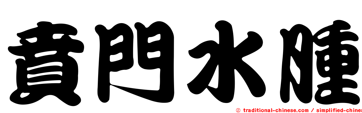 賁門水腫