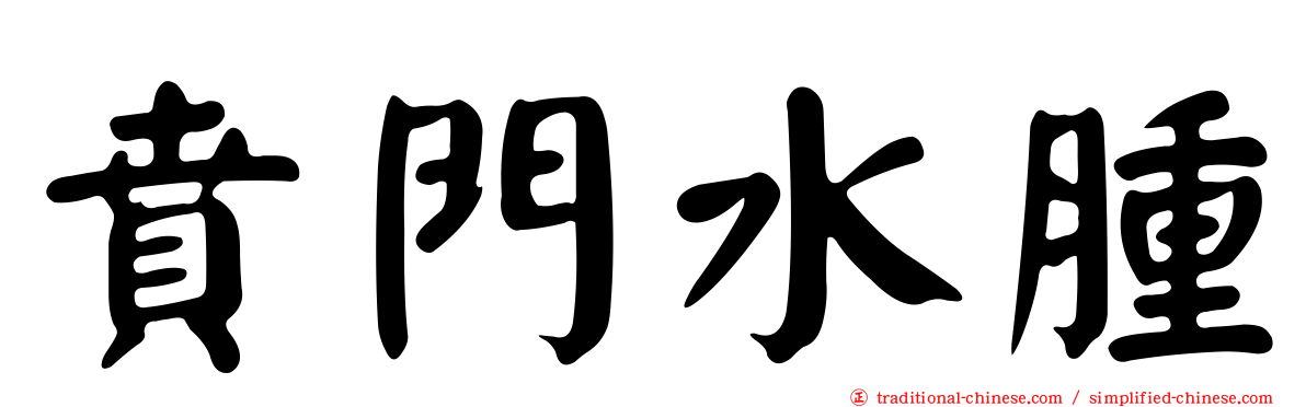 賁門水腫