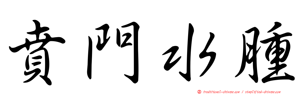 賁門水腫