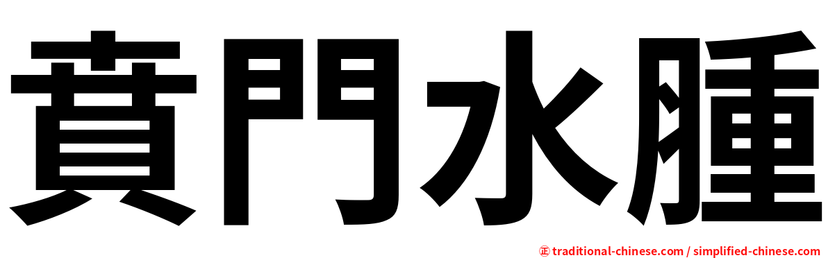 賁門水腫