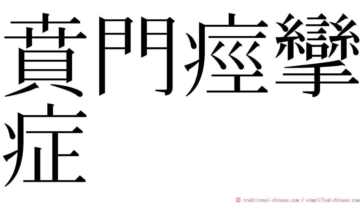 賁門痙攣症 ming font