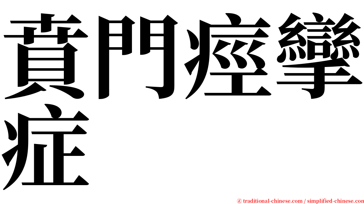 賁門痙攣症 serif font
