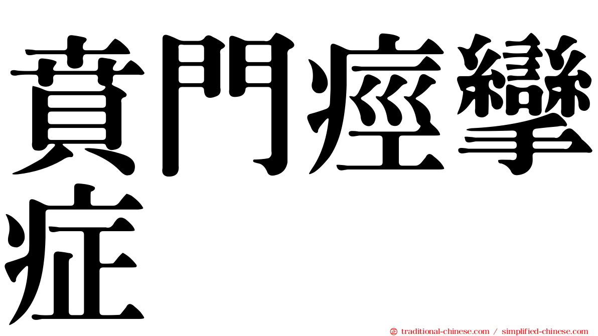 賁門痙攣症