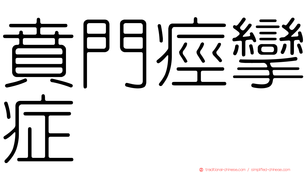 賁門痙攣症