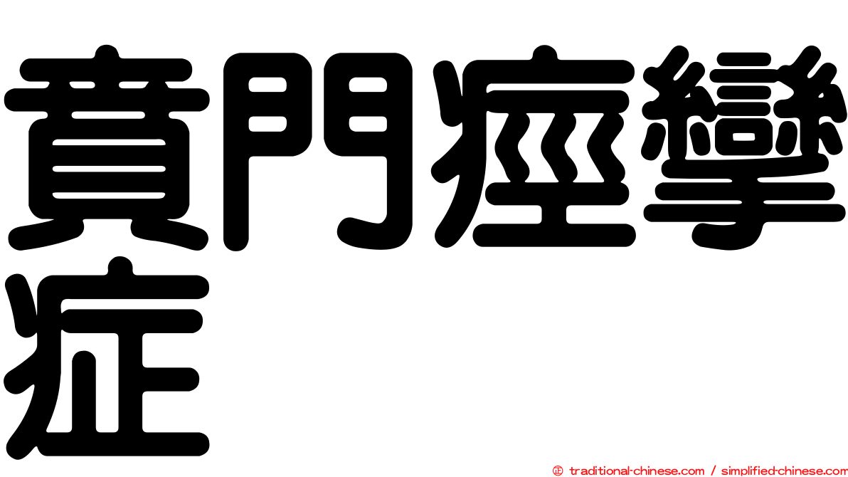 賁門痙攣症