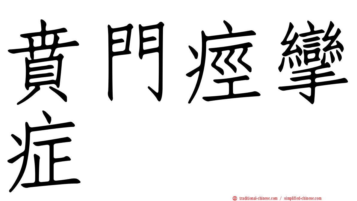 賁門痙攣症