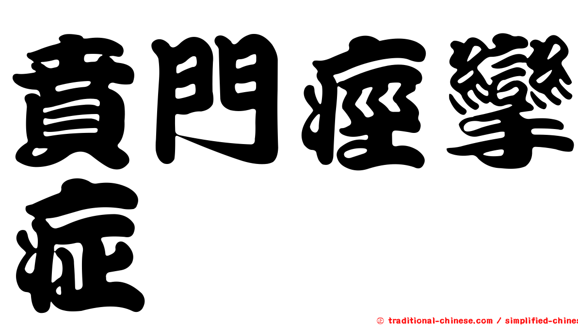 賁門痙攣症