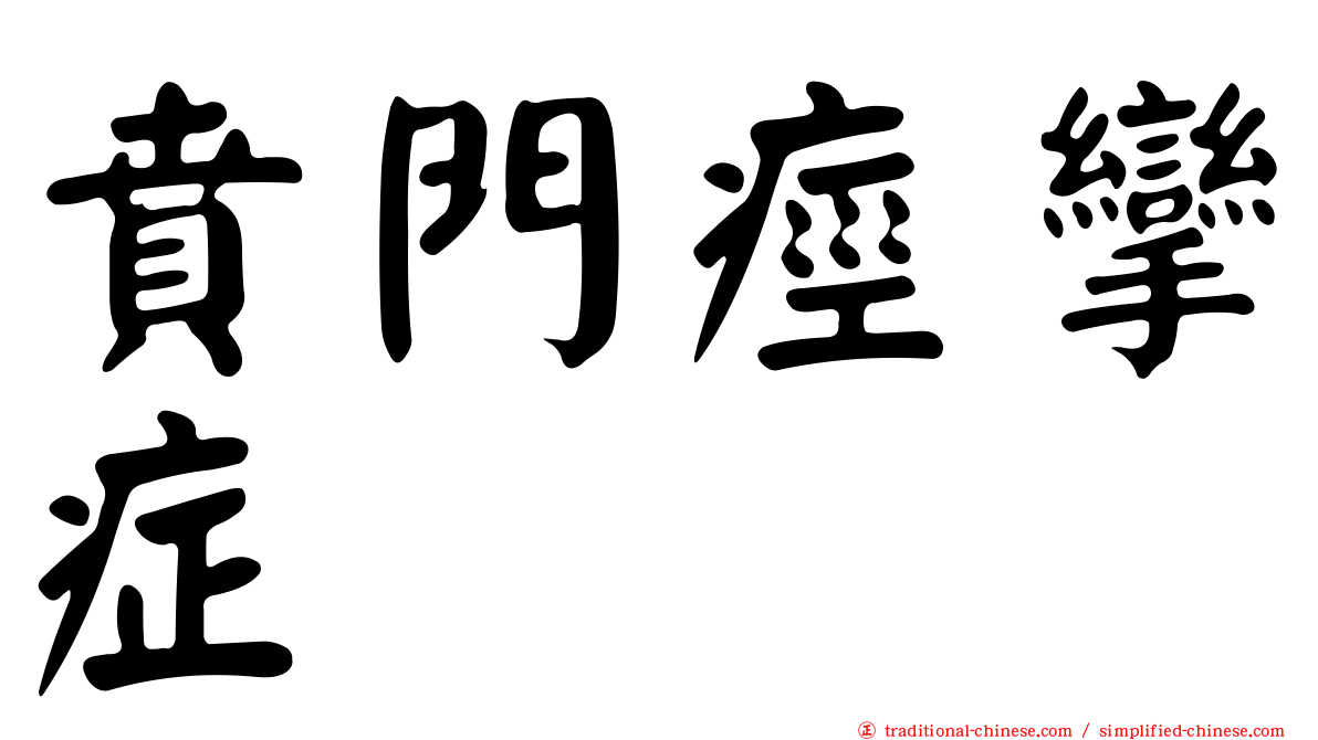 賁門痙攣症