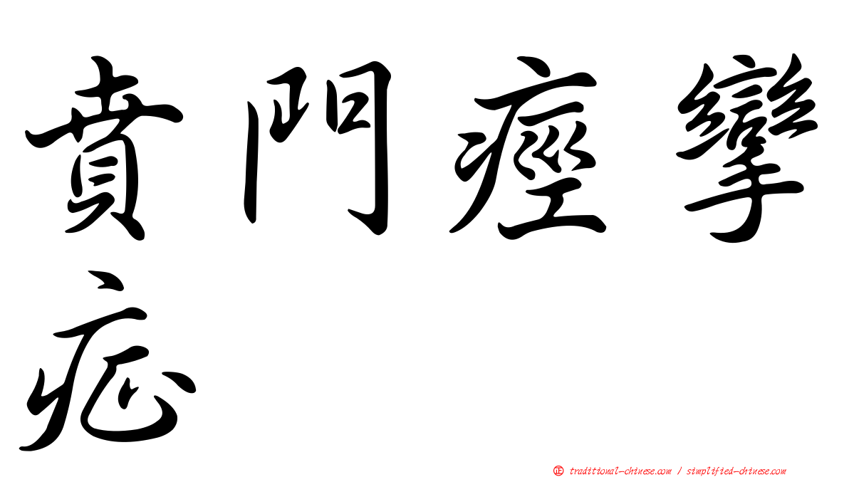賁門痙攣症