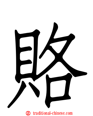 賂