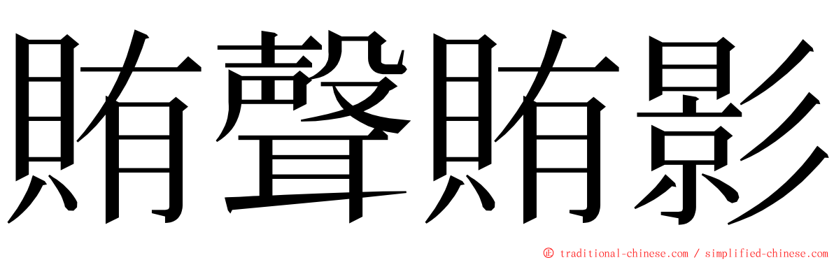 賄聲賄影 ming font