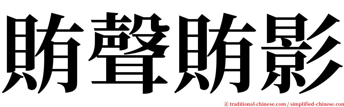 賄聲賄影 serif font