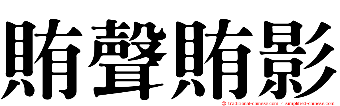 賄聲賄影