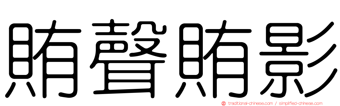 賄聲賄影
