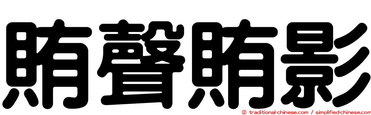 賄聲賄影