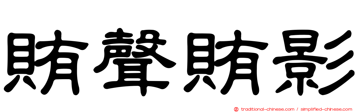 賄聲賄影