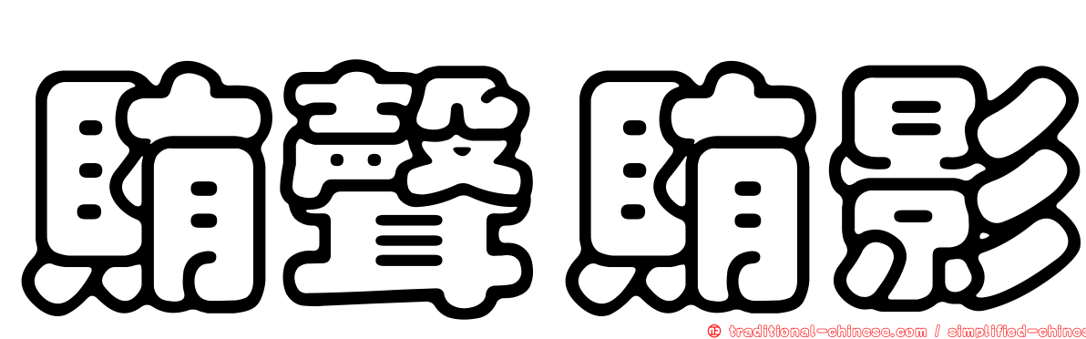 賄聲賄影