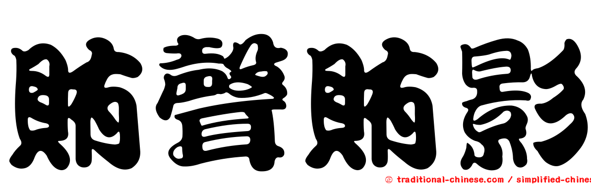 賄聲賄影