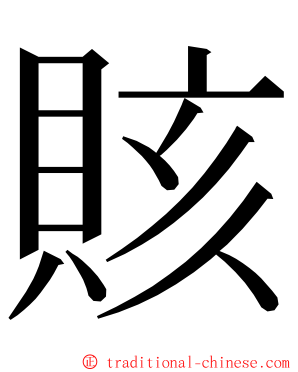 賅 ming font