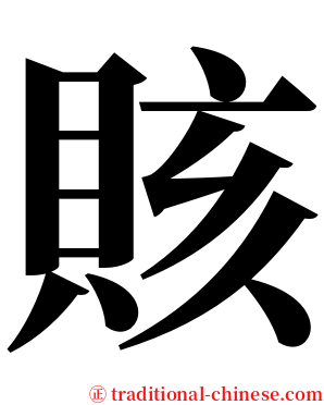 賅 serif font