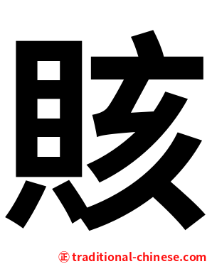 賅
