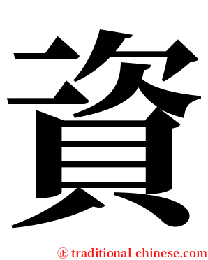 資 serif font