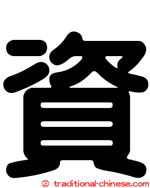 資