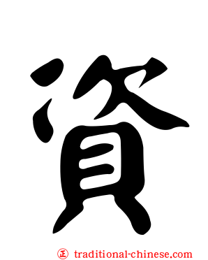 資