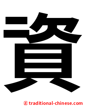 資