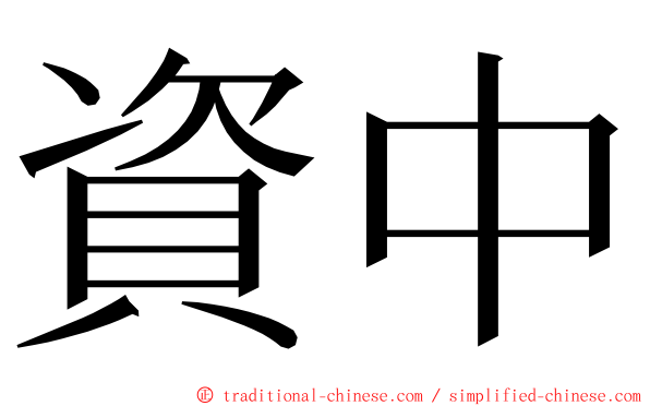 資中 ming font
