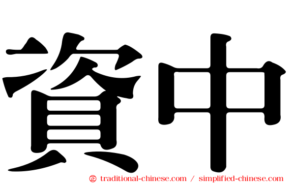 資中