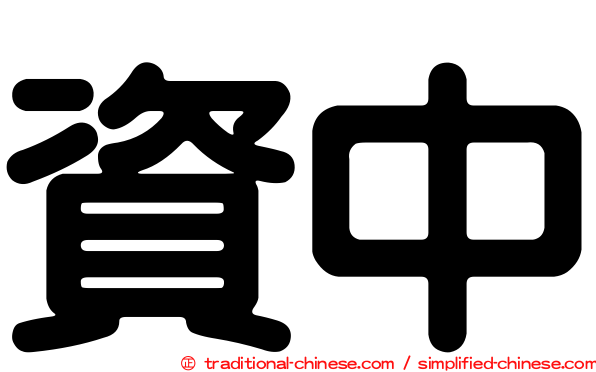 資中