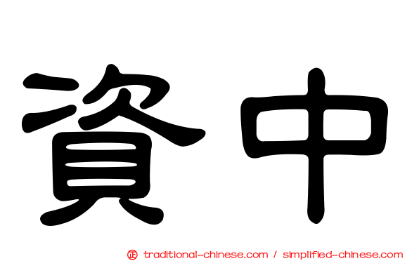 資中