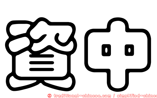 資中