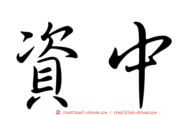 資中