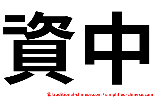 資中