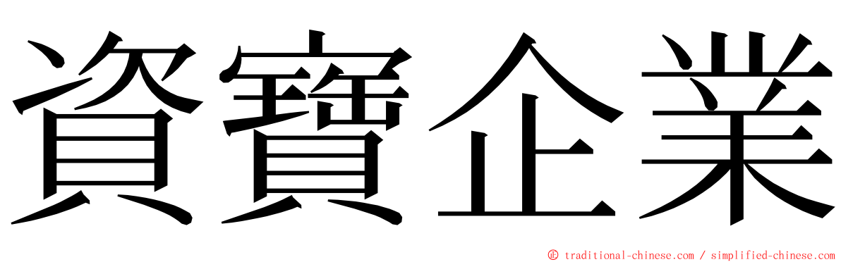 資寶企業 ming font