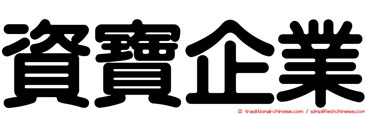 資寶企業