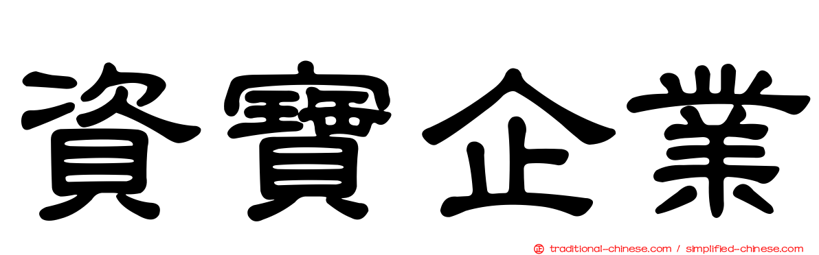 資寶企業
