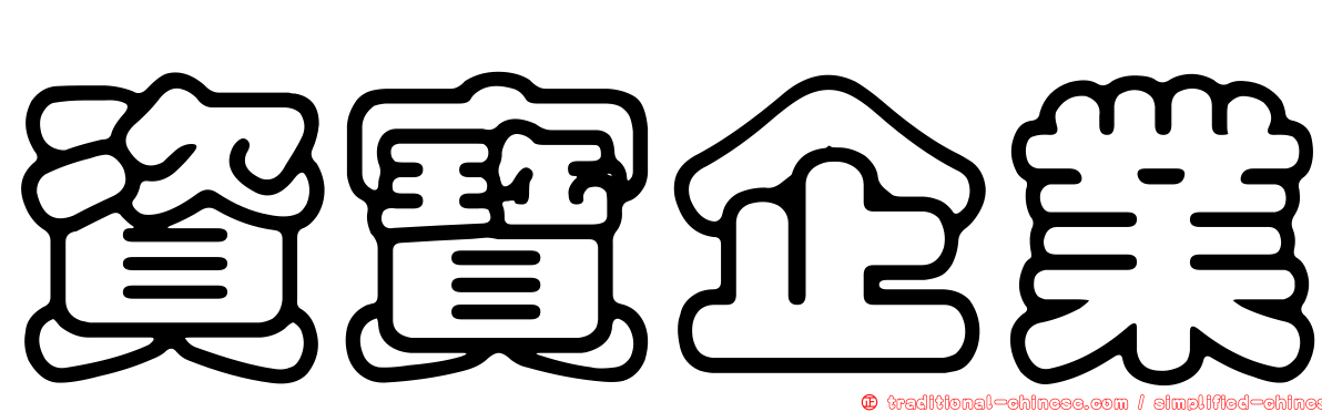 資寶企業