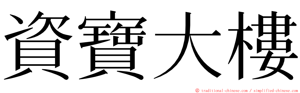 資寶大樓 ming font