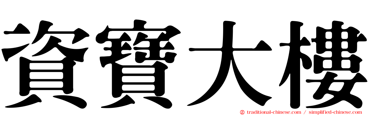 資寶大樓
