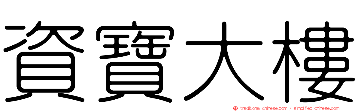 資寶大樓