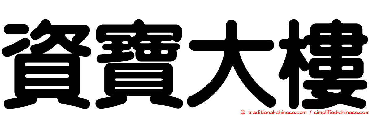資寶大樓