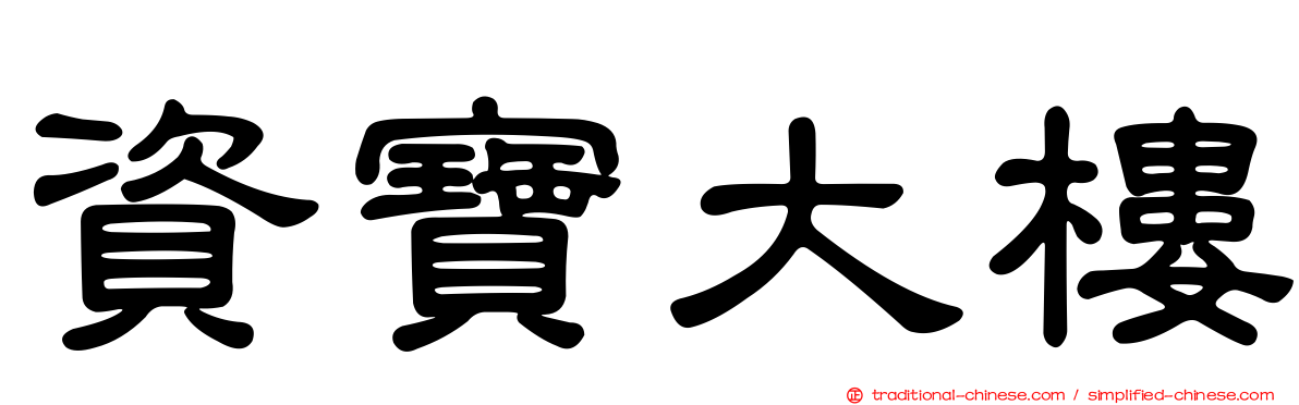 資寶大樓